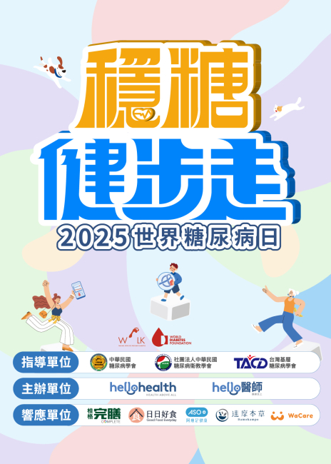 世界糖尿病日 & 穩糖健步走