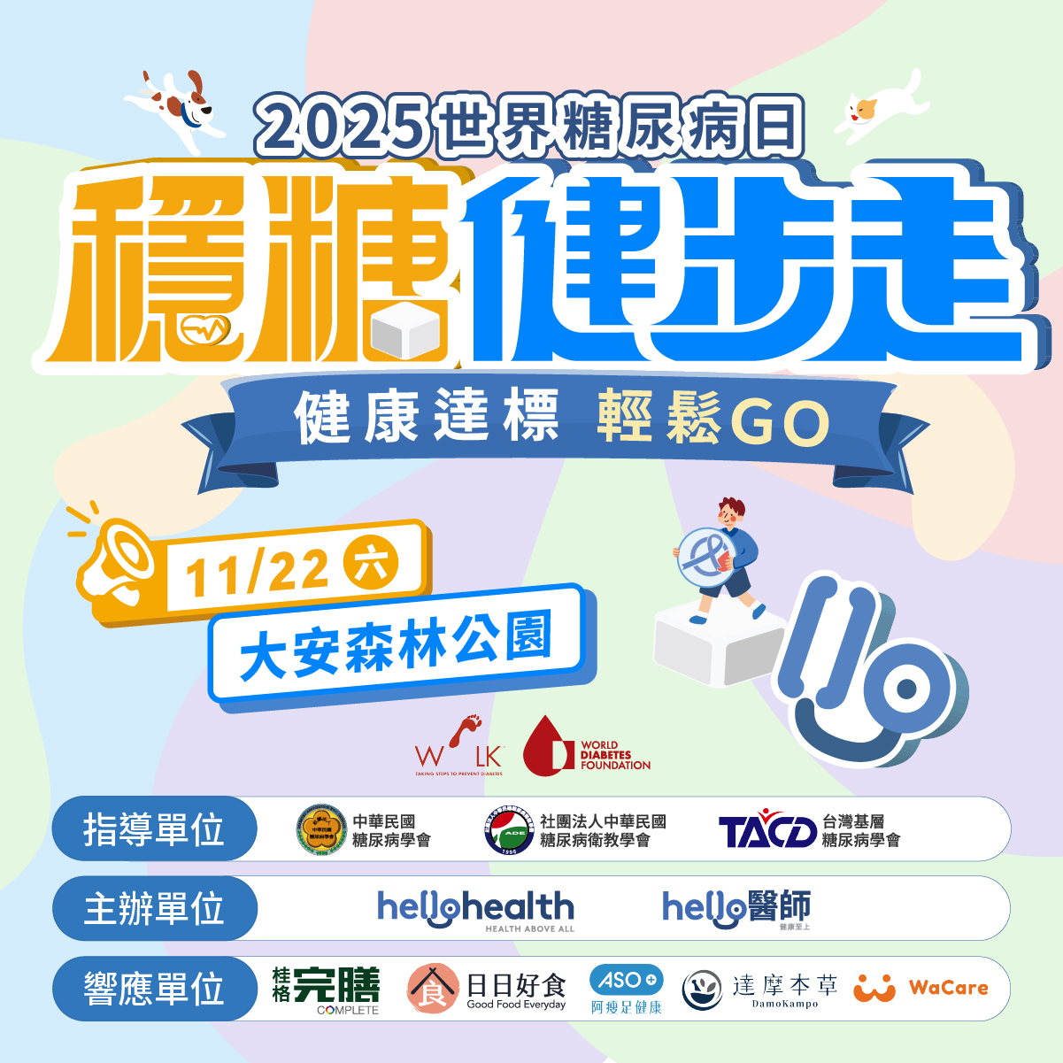 《Hello醫師》2025「穩糖健步走」號召千人響應!11/22 齊心「健康達標輕鬆GO」