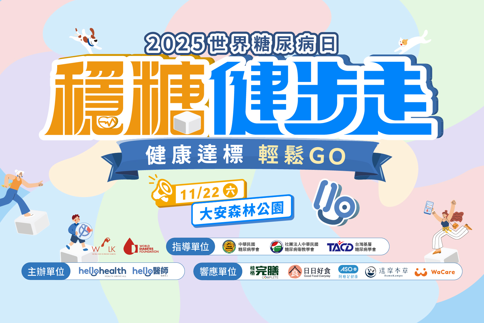 《Hello醫師》2025「穩糖健步走」號召千人響應！11/22 齊心「健康達標輕鬆GO」