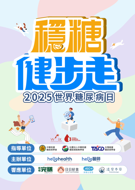 世界糖尿病日 & 穩糖健步走