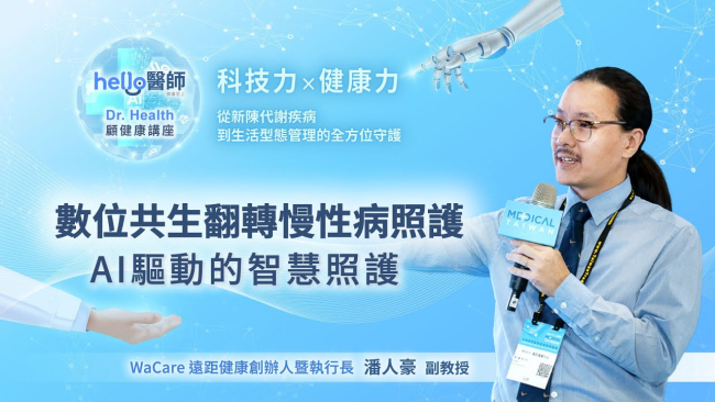 潘人豪 教授 數位共生翻轉慢性病照護：AI驅動的智慧照護｜2025台灣國際醫療暨健康照護展 Hello醫師｜Dr.Health 顧健康講座