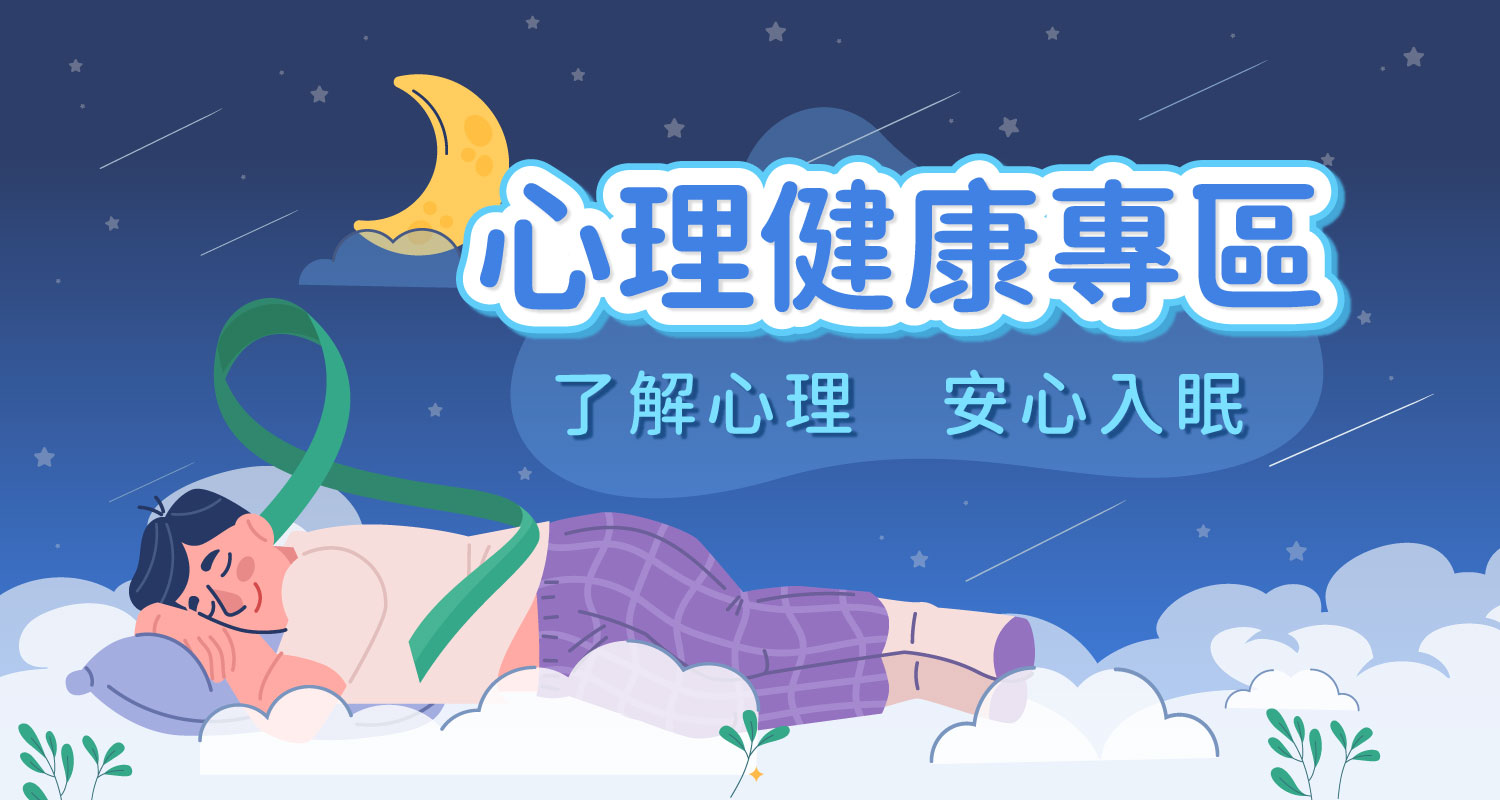 心理健康專區- Hello 醫師
