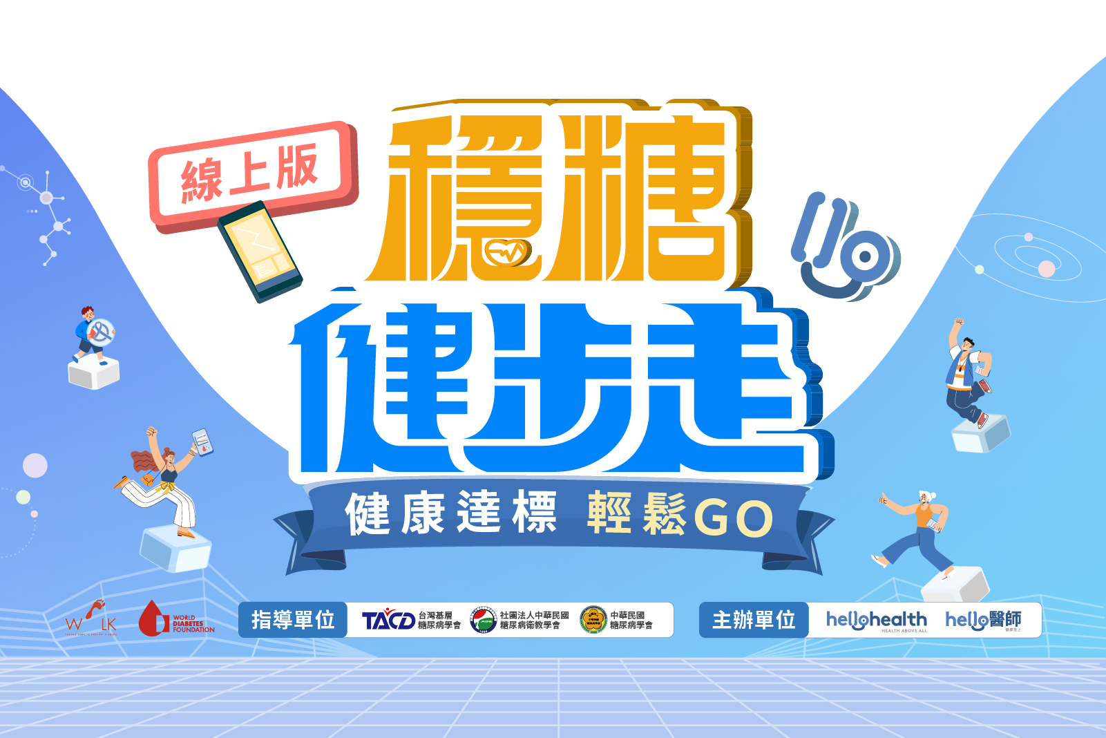 線上嘛會使！《Hello醫師》2025「線上穩糖健步走」減碳愛地球　守護健康零距離