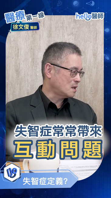 家人出現這些警訊？徐文俊醫師教你正確判斷失智症