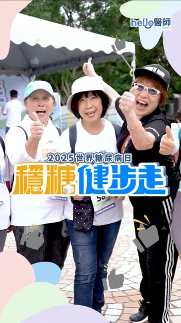 2025世界糖尿病日｜Hello醫師穩糖健步走｜第4屆預備開走👣邀您一起健康達標輕鬆GO