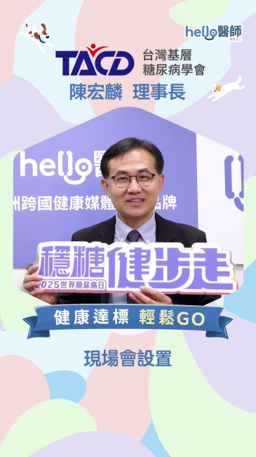 2025世界糖尿病日|台灣基層糖尿病學會 陳宏麟 理事長 邀您一起穩糖健步走!健康達標輕鬆GO!
