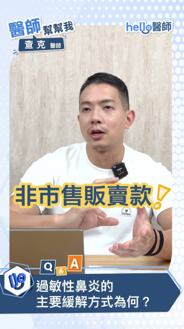 過敏性鼻炎最有效的緩解,其實不是吃藥?查克醫師教你正確控過敏!