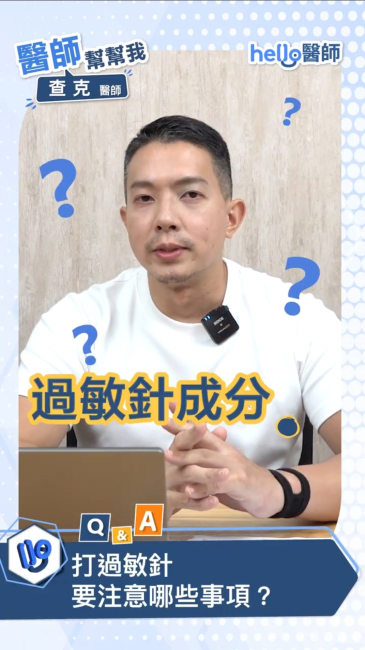 你知道診所打的「過敏針」是什麼嗎?💉查克醫師告訴你!