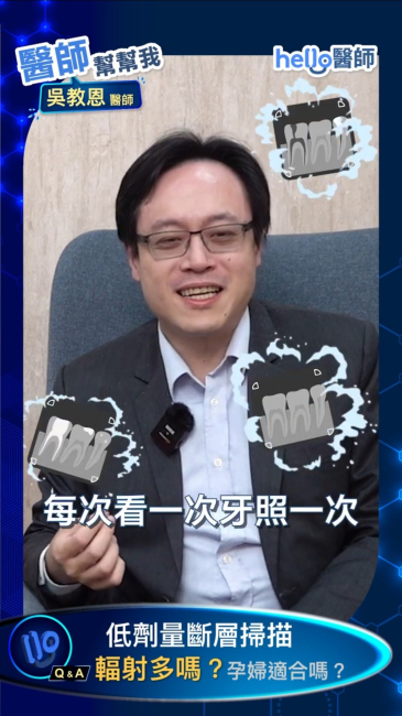 肺癌篩檢輻射量比你想的少?孕婦適合嗎?吳教恩醫師解析低劑量電腦斷層。#癌症 #腫瘤科名醫 #吳教恩 #林口長庚醫院 #醫師幫幫我 #肺癌 醫師