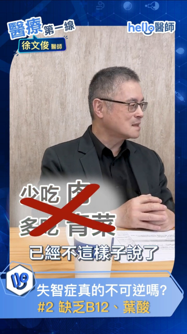 失智症也能改善!徐文俊醫師:特定「可逆類型」補 B12、葉酸能改善症狀
