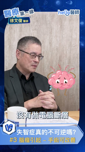 失智樣症狀可能與腦部疾病相關！徐文俊醫師：及早檢查有助治療並改善狀況