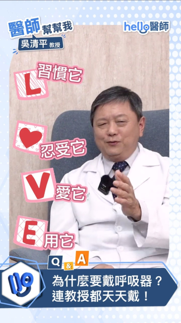 少吃、多動、戴好"它"：睡眠博士 吳清平親身分享睡眠呼吸中止症、打鼾與心血管健康風險的關聯