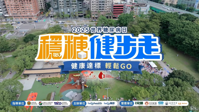 《Hello醫師》2025世界糖尿病日:穩糖健步走|健康達標輕鬆GO
