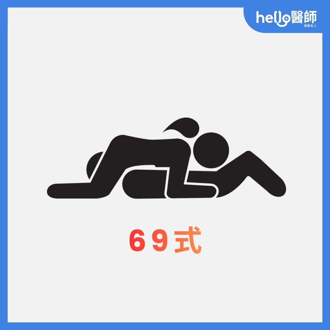 口交姿勢69式