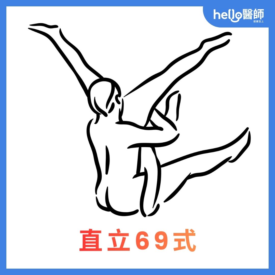 口交姿勢：直立69式