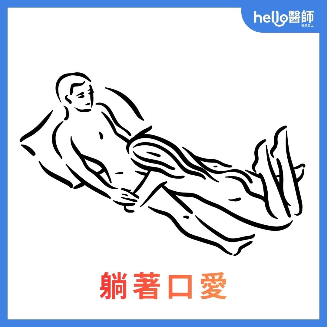 口交姿勢：躺著口愛，女對男