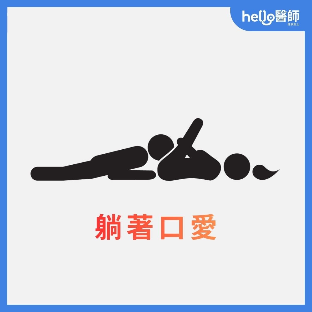口交姿勢:男生幫女生躺著口愛