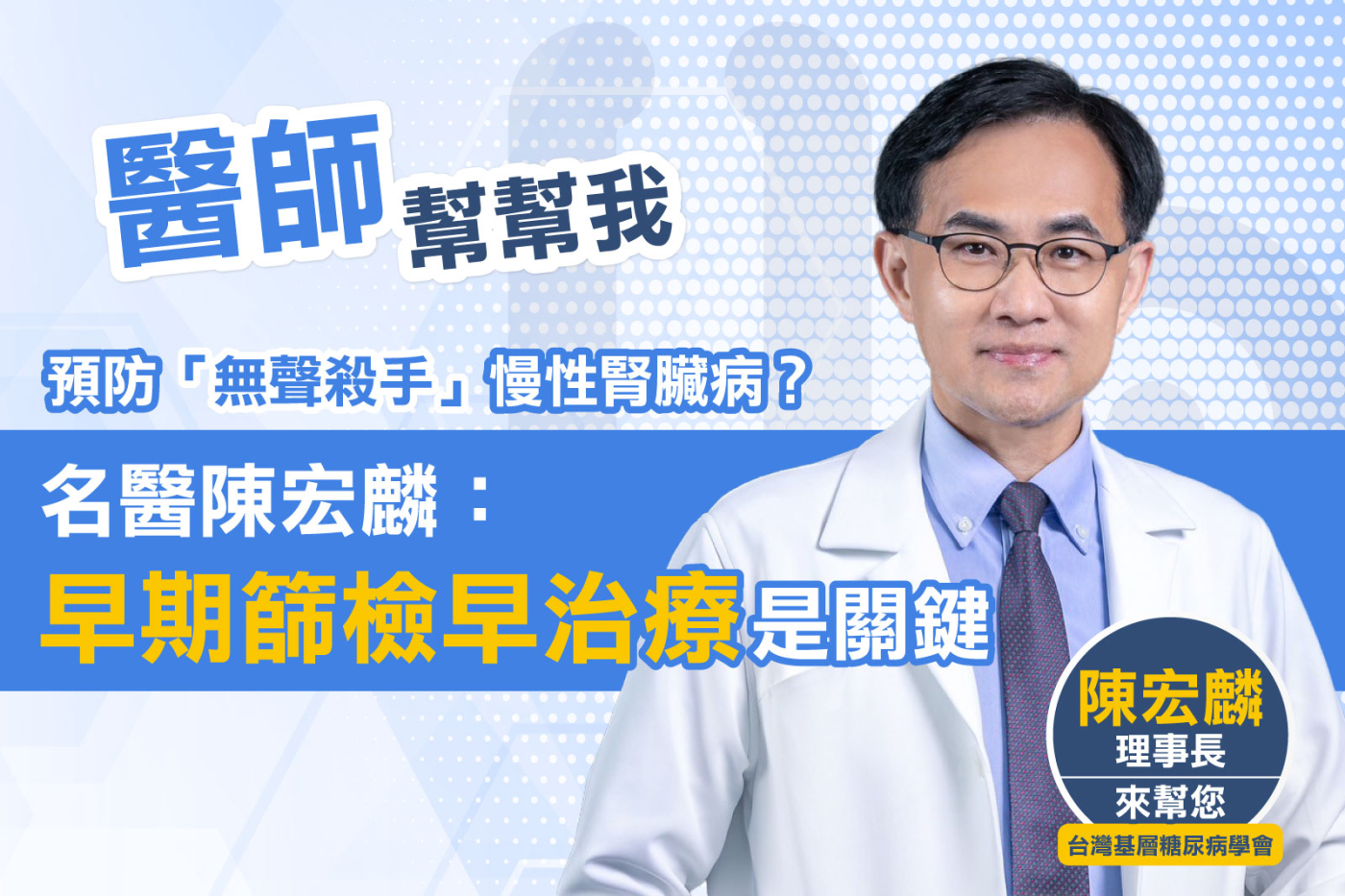 【醫師幫幫我】預防「無聲殺手」慢性腎臟病？名醫陳宏麟：「早篩早治」是關鍵！