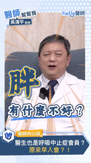 睡眠博士 吳清平也曾罹患睡眠呼吸中止症?親身經歷分享(上集)