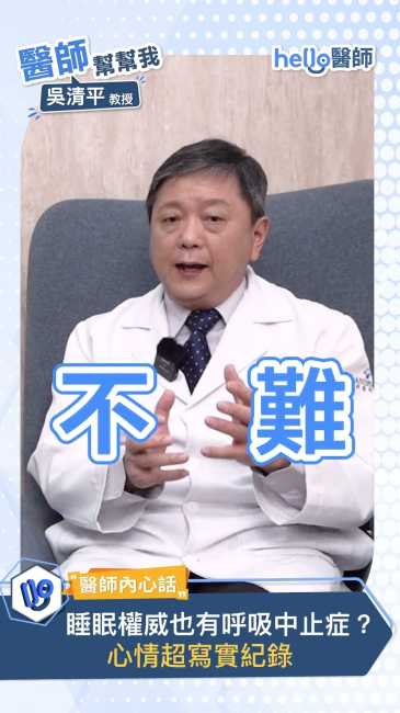 睡眠博士 吳清平,也曾罹患睡眠呼吸中止症?親身經歷分享(下集)