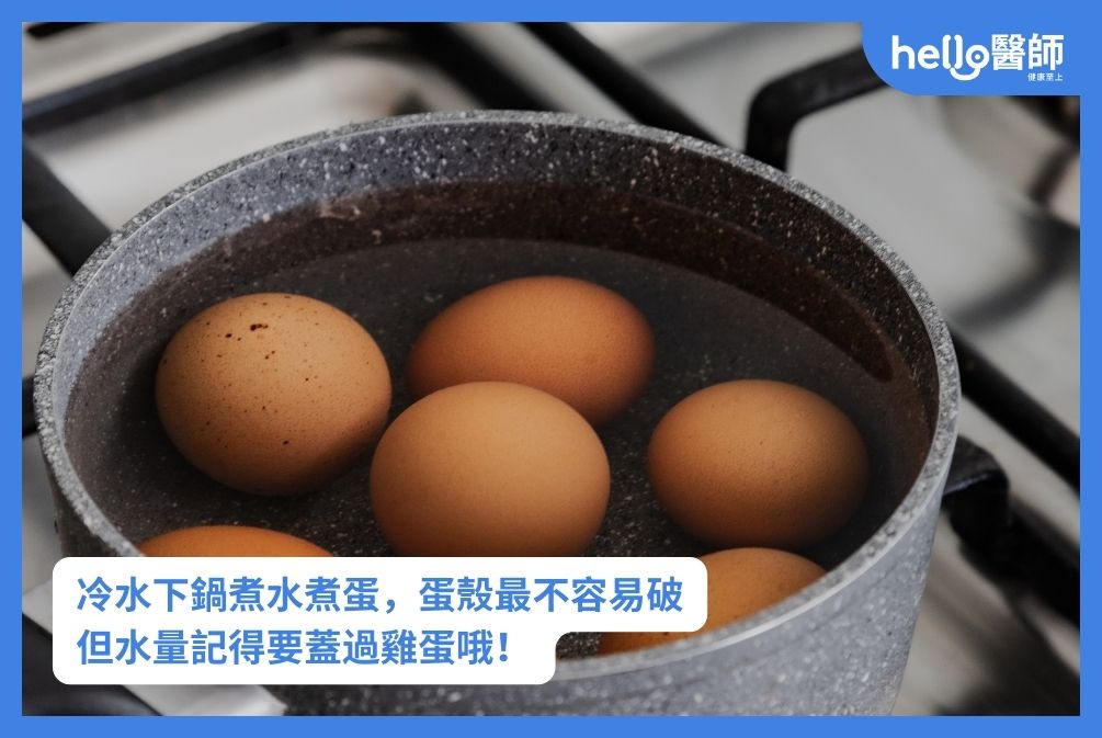 冷水下鍋煮水煮蛋,蛋殼最不容易破 但水量記得要蓋過雞蛋哦!