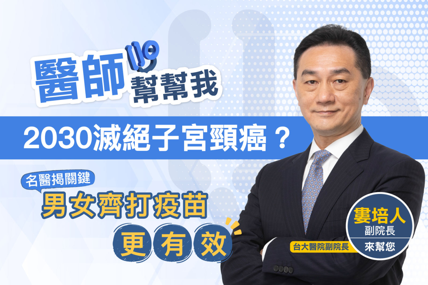 【醫師幫幫我】2030滅絕子宮頸癌？頭頸部腫瘤名醫：男女齊打疫苗更有效！