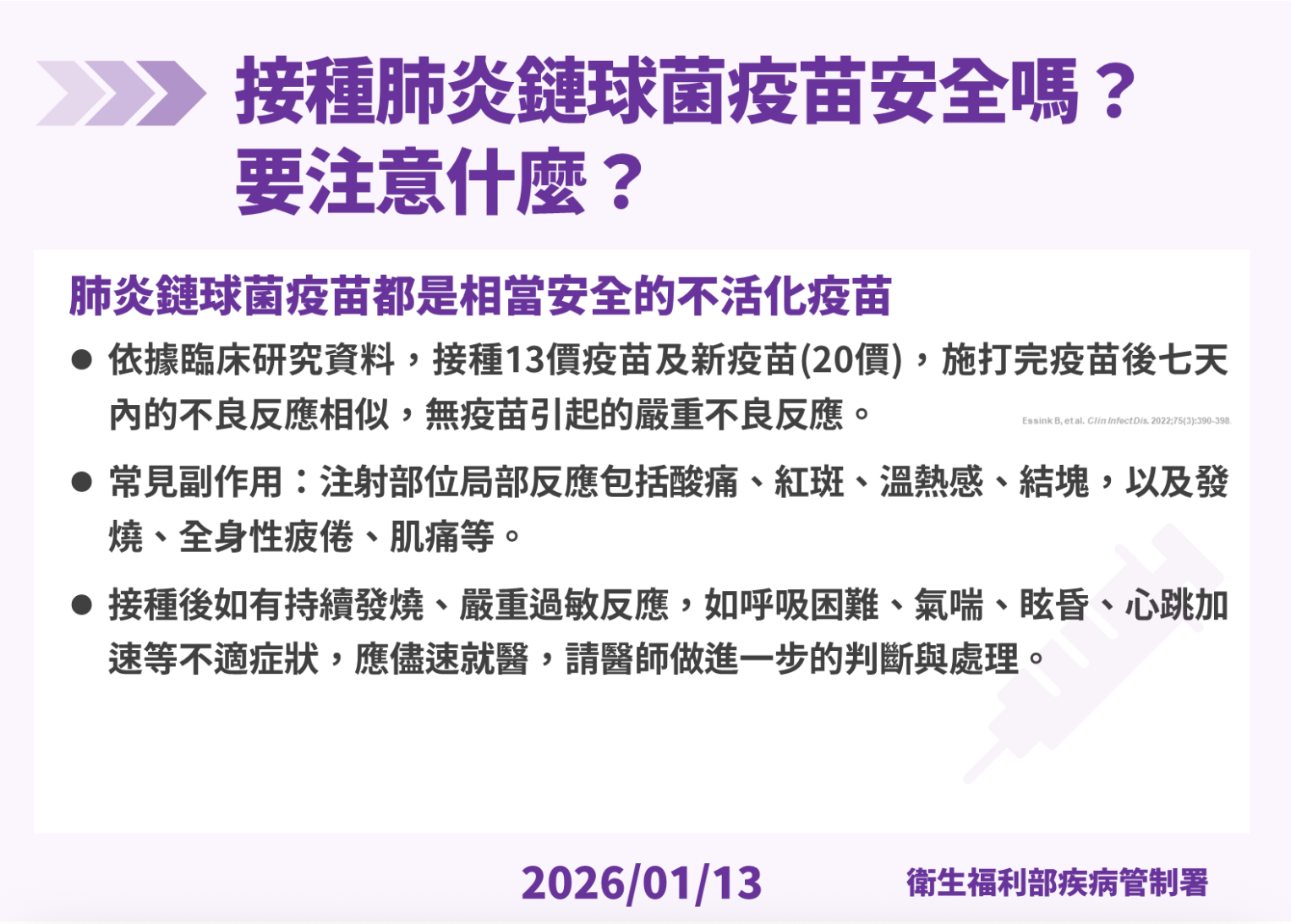 接種肺炎鏈球菌疫苗安全嗎？-要注意什麼？
