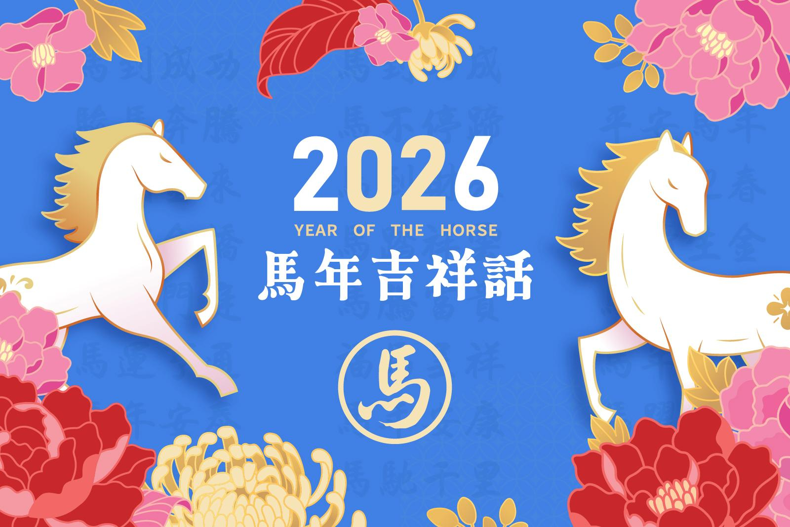 2026馬年吉祥話100句大全！馬年春聯、四字成語、搞笑諧音梗