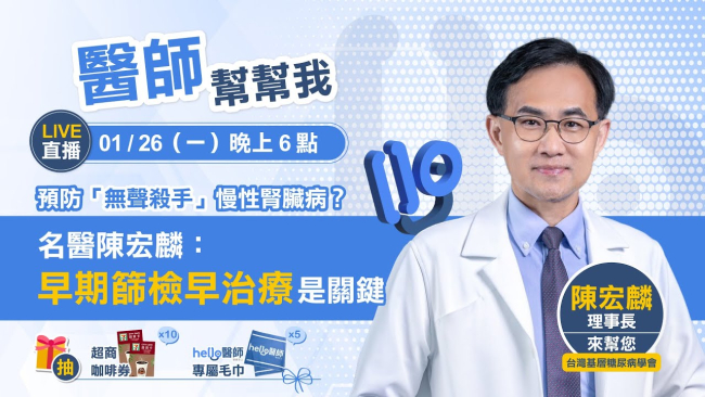 《Hello醫師》Live直播 #醫師幫幫我 — 預防「無聲殺手」慢性腎臟病？名醫陳宏麟：「早期篩檢早治療」是關鍵！