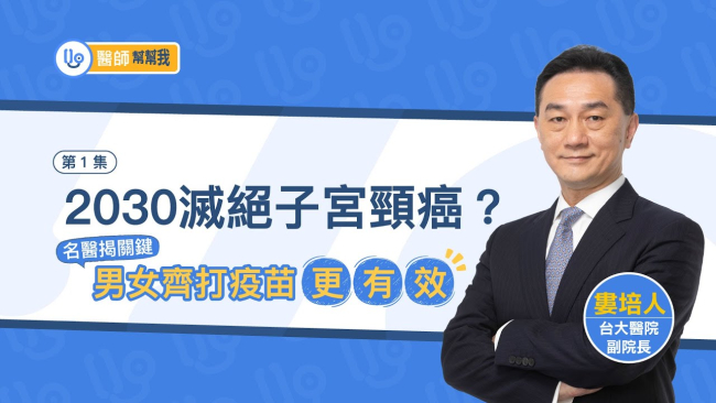 2030滅絕子宮頸癌 名醫婁培人揭關鍵：男女齊打疫苗更有效｜醫師幫幫我