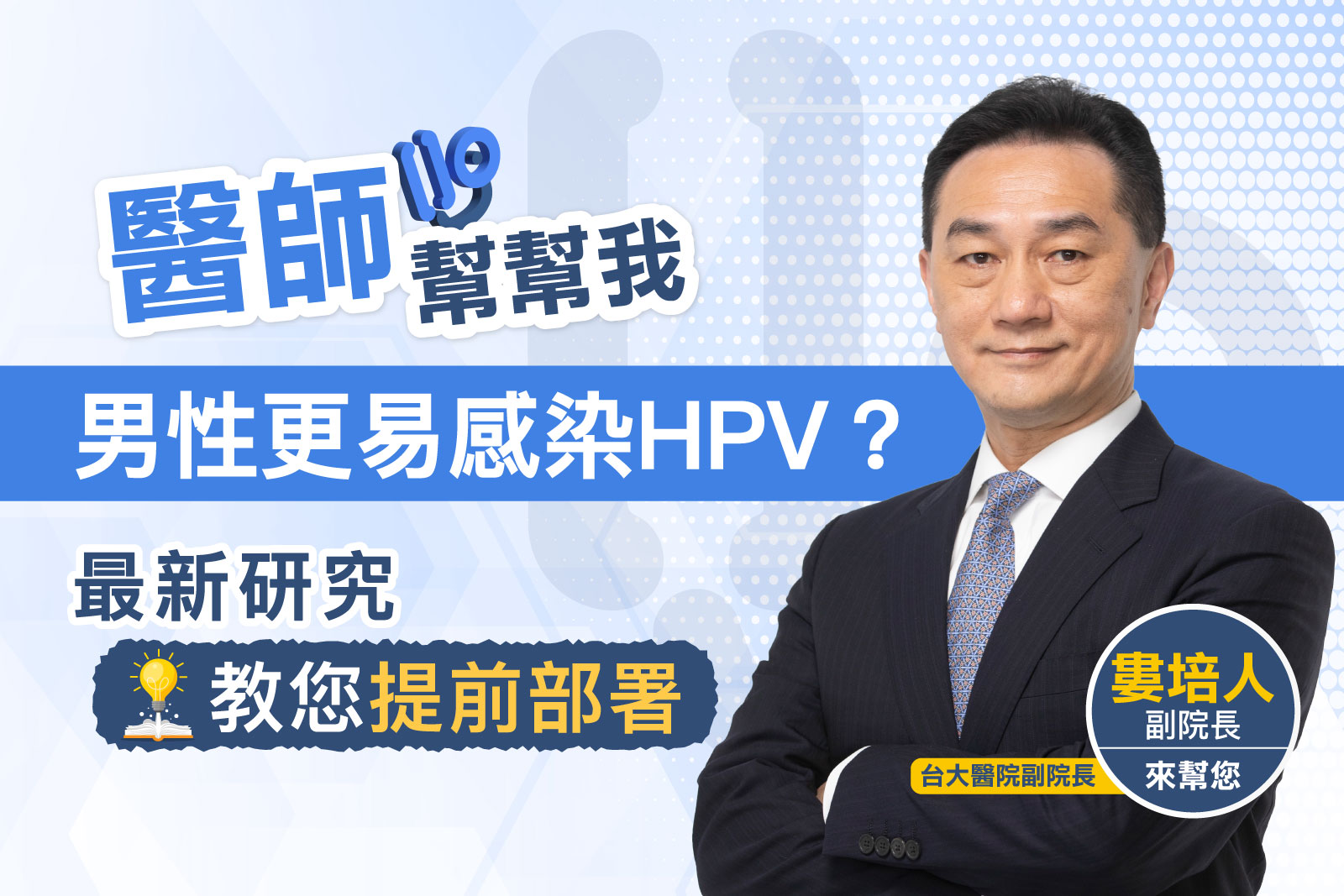 【醫師幫幫我】男性更易感染HPV？最新研究教您提前部署
