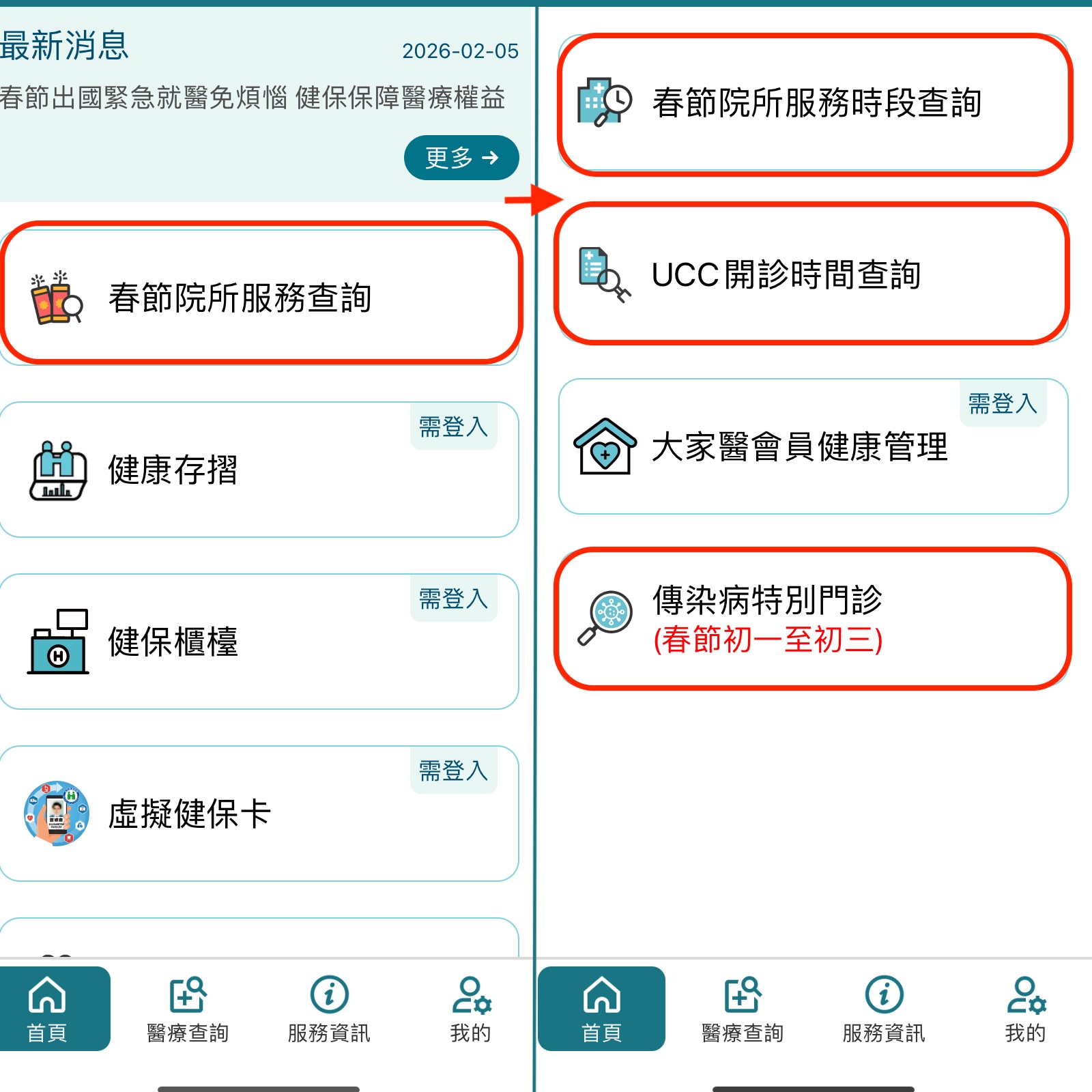 健保快易通春節查詢醫療院所開診資訊步驟
