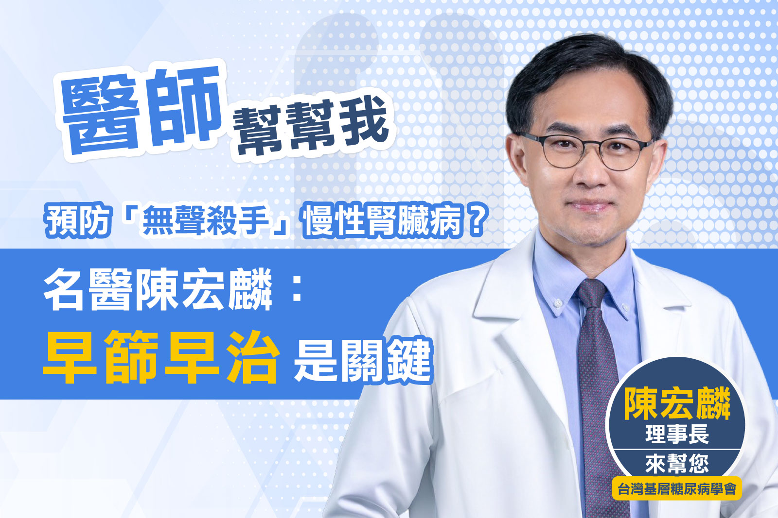 預防「無聲殺手」慢性腎臟病？名醫陳宏麟：「早篩早治」是關鍵