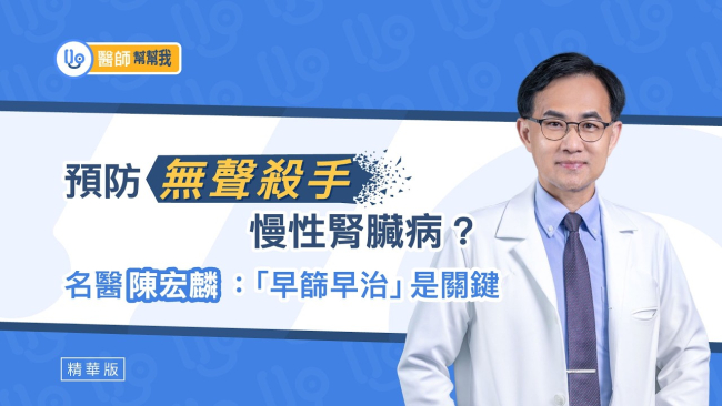 沒蛋白尿不代表腎沒事？名醫陳宏麟：40% 患者傳統檢查驗不出！