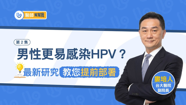 【精華版】男性更易感染HPV？最新研究教您提前部署！｜醫師幫幫我
