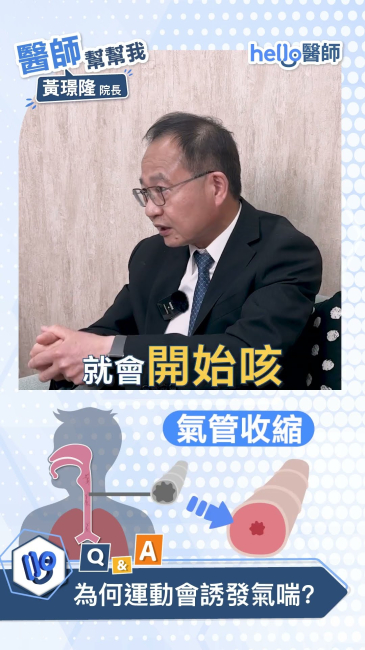 運動後會咳？黃璟隆醫師：問題不是運動，是氣喘控制！#兒童風濕免疫 #兒科權威 #黃璟隆 #醫師幫幫我  #氣喘 醫師