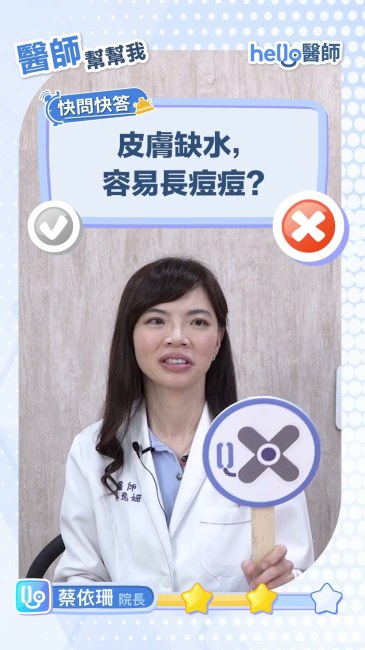 【保養迷思】蔡逸姍醫師揭開：長痘痘的 4 大真相，缺水不是原因！別再瘋狂補水！　#蔡逸姍醫師 #皮膚科 #痘痘 #保養迷思 #補水 醫師