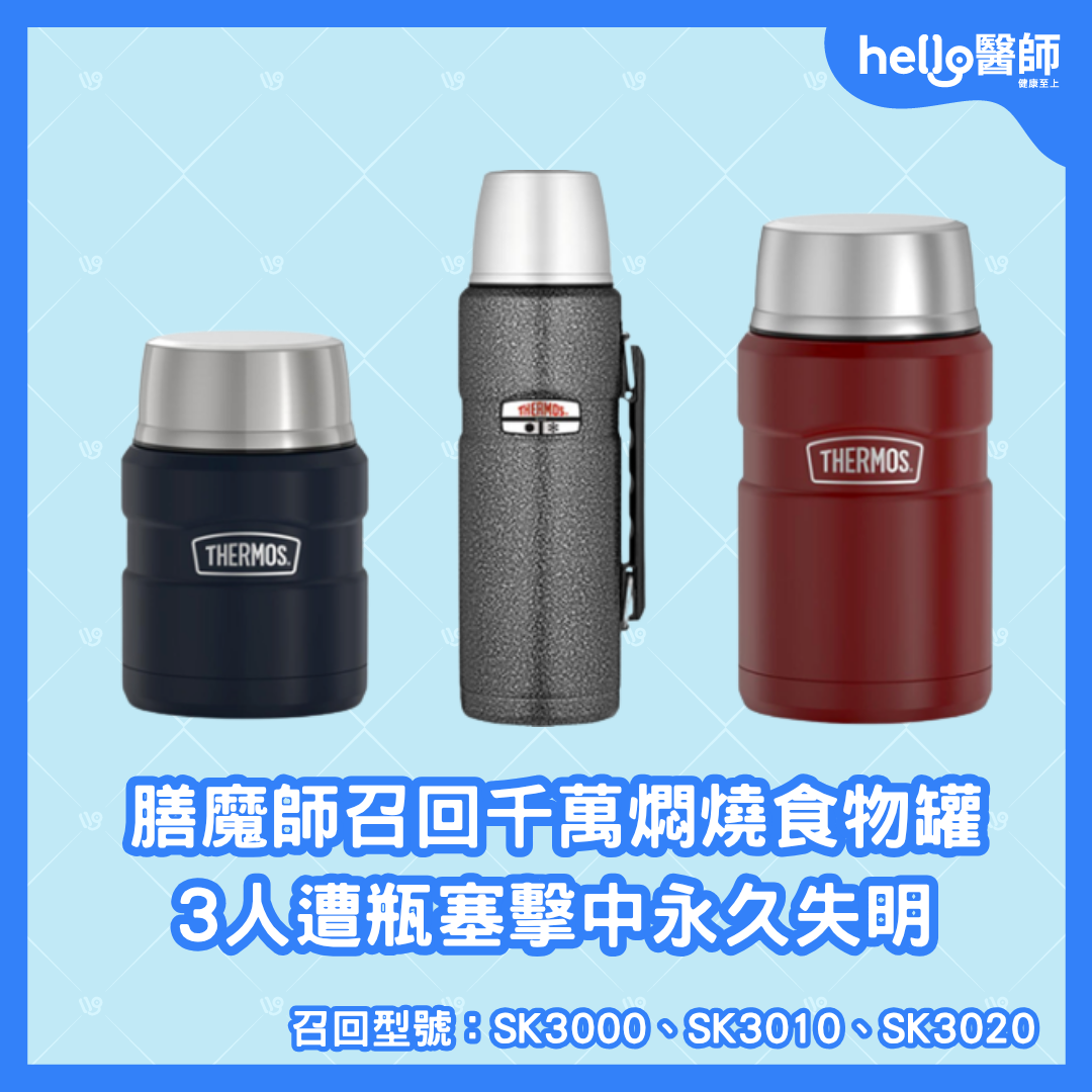 Thermos膳魔師召回3款燜燒食物罐之型號