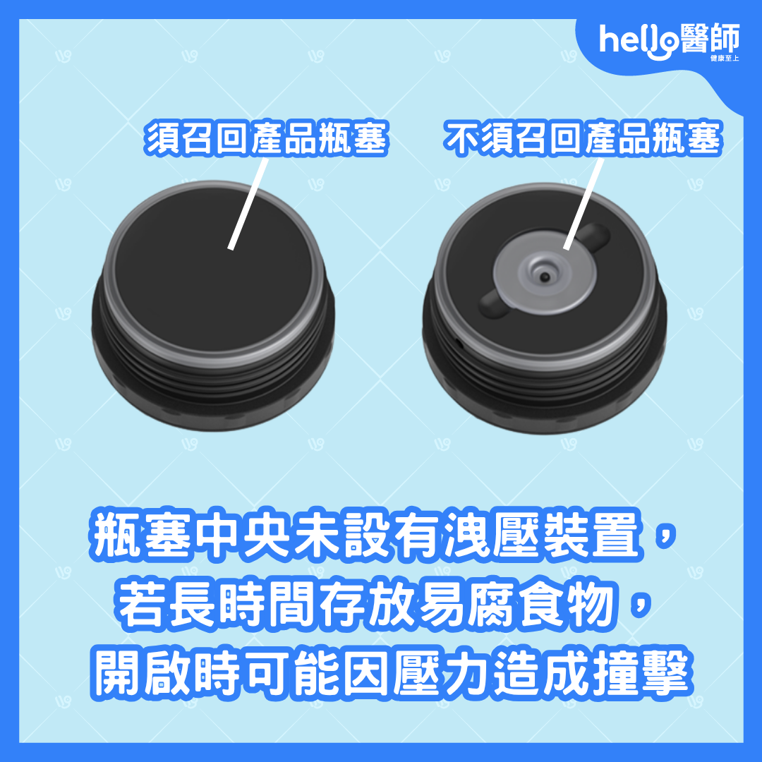 膳魔師召回與不召回產品之差異與瓶塞異常彈出原因