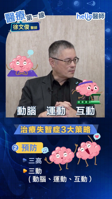 失智症主要治療策略有哪些？徐文俊醫師親揭三大關鍵