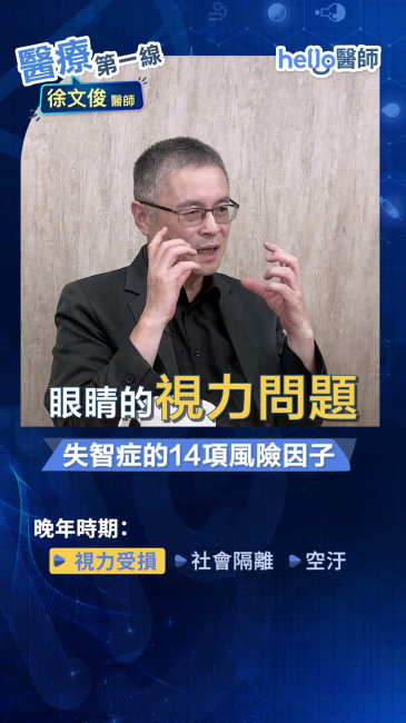 40歲就要防失智？徐文俊醫師：這14項風險因子最關鍵