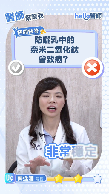 防曬乳二氧化鈦會致癌？蔡逸姍醫師親自解答網路流言