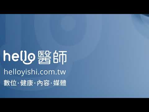 《Hello醫師》Live直播 #醫師幫幫我 —父母最關心！兒童過敏氣喘新課題｜從「全人」出發，名醫全方位守護兒少之道！