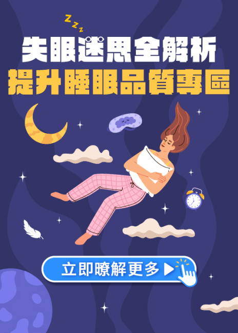 失眠迷思全解析｜提升睡眠品質專區