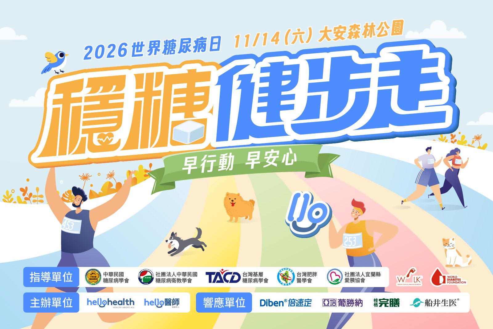 《Hello醫師》2026「穩糖健步走」11/14世界糖尿病日登場！邀您一起「早行動，早安心」