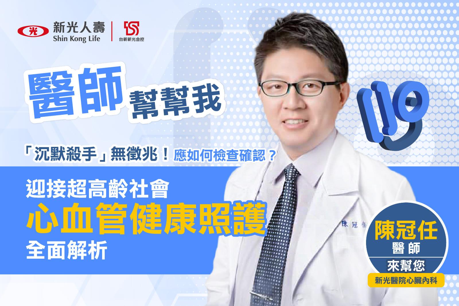 【醫師幫幫我】「沉默殺手」如何預防？心臟名醫陳冠任解析心血管全面照護