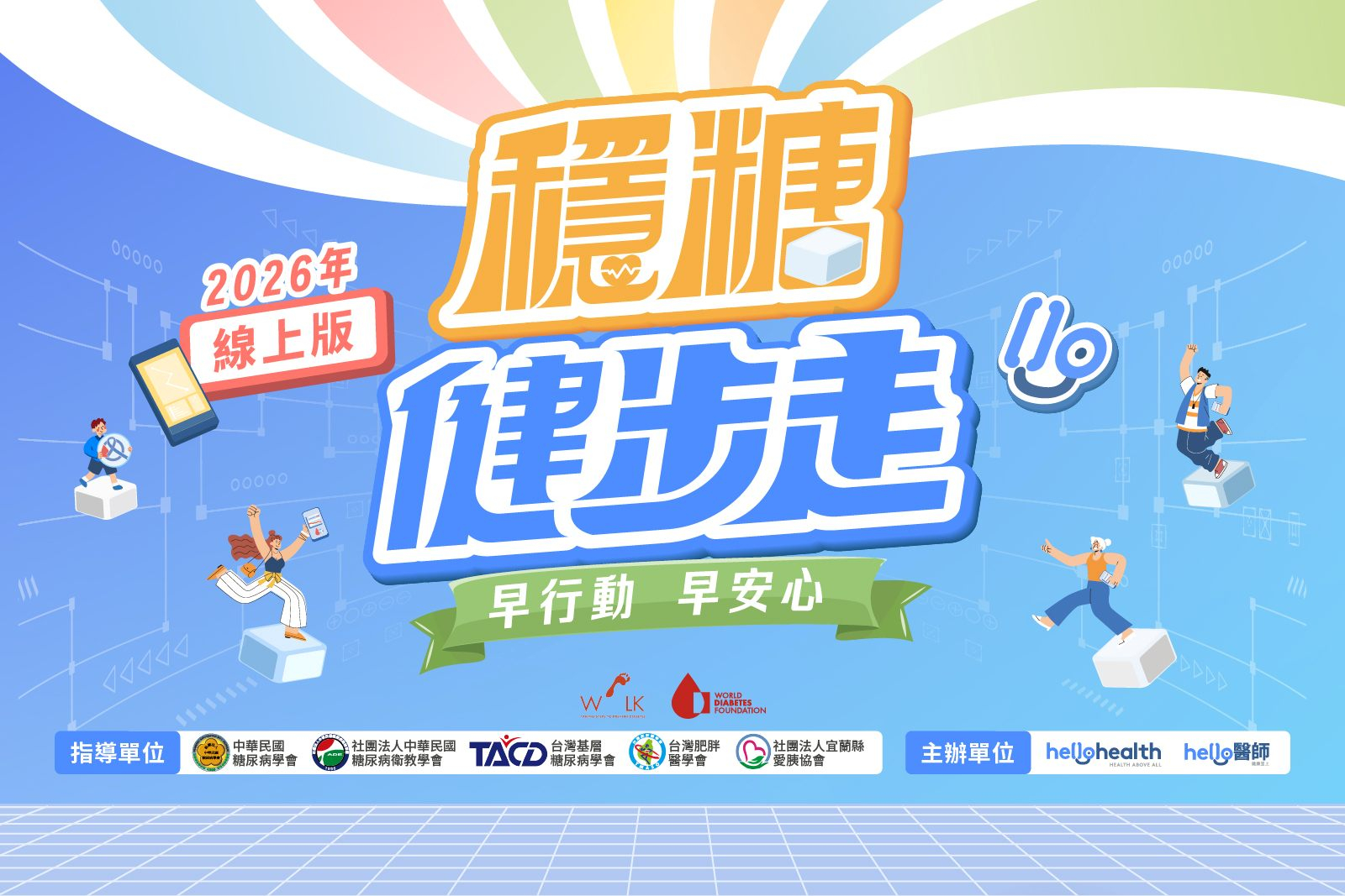 《Hello醫師》2026「線上穩糖健步走」登場！10/1起早行動、隨時動