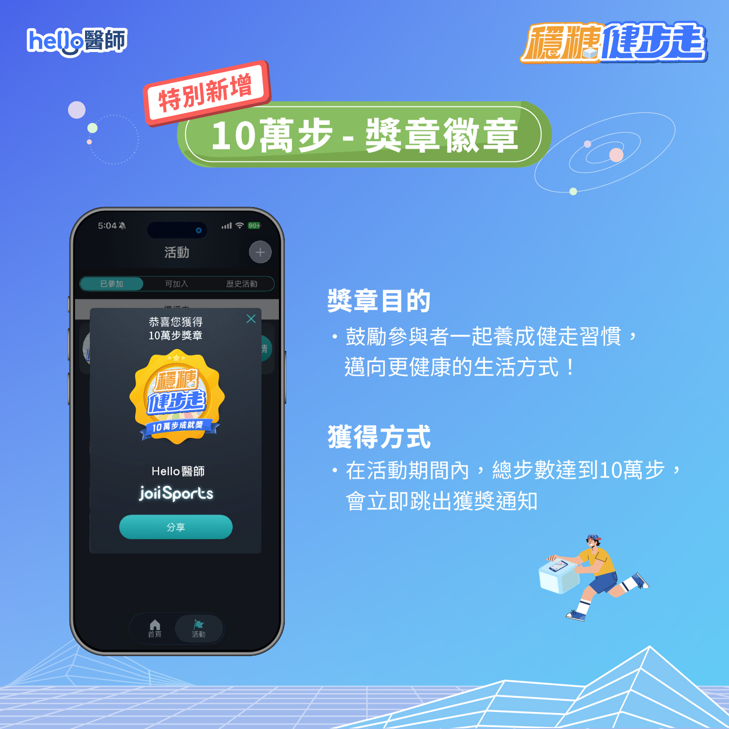 參加線上穩糖健步走累積10萬步可獲得獎章徽章
